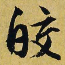 文征明皎书法图片
