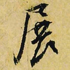 文征明展书法图片