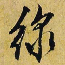文征明线书法图片