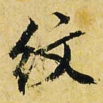 文征明纹书法图片