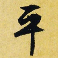 文征明平书法图片