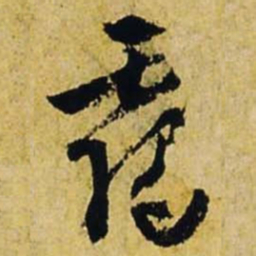 文征明霭书法图片