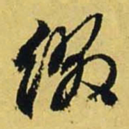 文征明缀书法图片