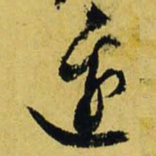 文征明边书法图片
