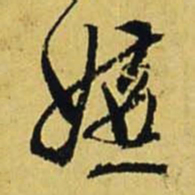 文征明嫌书法图片