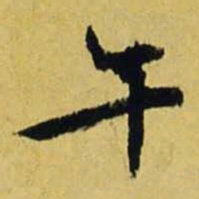 文征明午书法图片