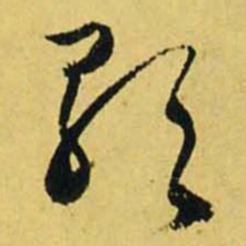 文征明歌书法图片