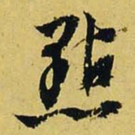 文征明点书法图片