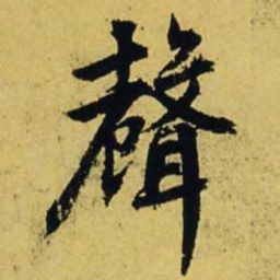 文征明声书法图片