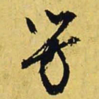 文征明芳书法图片