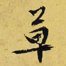 文征明草书法图片
