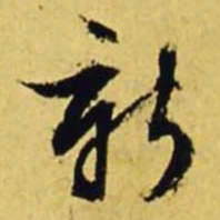 文征明新书法图片