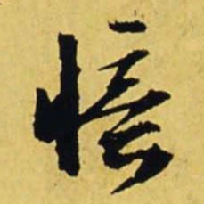 文征明忆书法图片