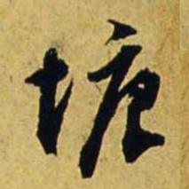 文征明塘书法图片