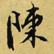 文征明陈书法图片
