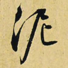文征明泥书法图片
