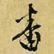 文征明番书法图片