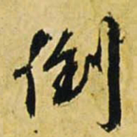 文征明倒书法图片