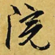 文征明院书法图片