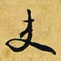 文征明吏书法图片