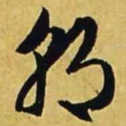 文征明朝书法图片
