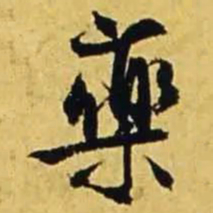 文征明药书法图片
