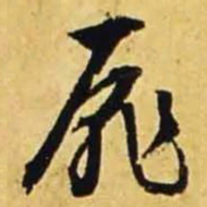 文征明扉书法图片