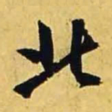 文征明北书法图片