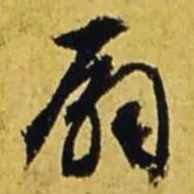 文征明扇书法图片