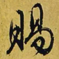 文征明赐书法图片