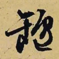 文征明垆书法图片