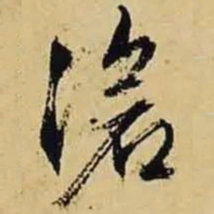 文征明沧书法图片