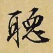 文征明听书法图片