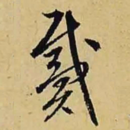 文征明戴书法图片