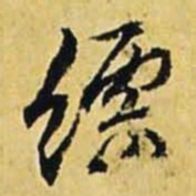 文征明缥书法图片