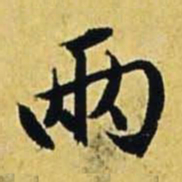 文征明两书法图片