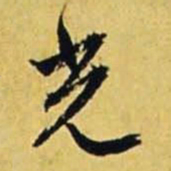 文征明光书法图片