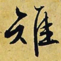 文征明雉书法图片