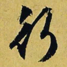 文征明行书法图片