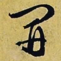 文征明开书法图片