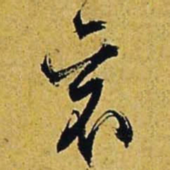 文征明衮书法图片