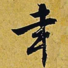 文征明幸书法图片