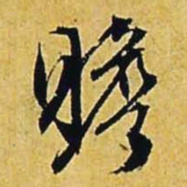 文征明瞻书法图片