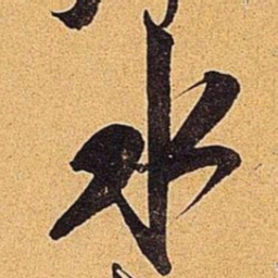米芾水书法图片