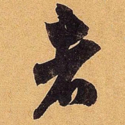 米芾者书法图片
