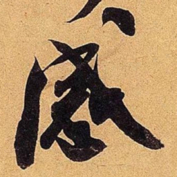 米芾感书法图片