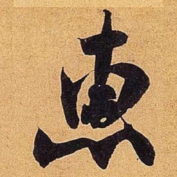 米芾惠书法图片