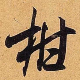 米芾柑书法图片