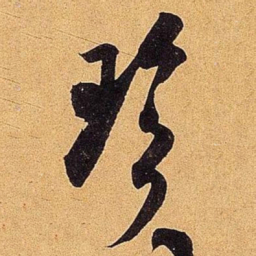 米芾珍书法图片