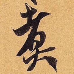 米芾煮书法图片